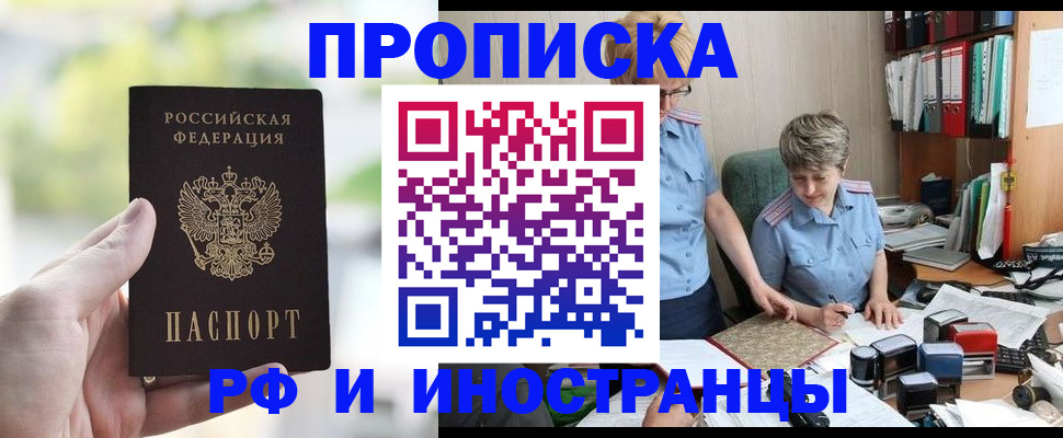 прописка в Новороссийске